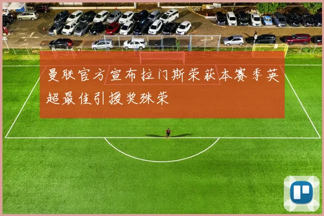 曼联官方宣布拉门斯荣获本赛季英超最佳引援奖殊荣